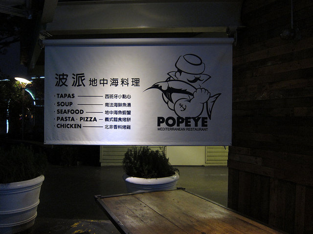 【食記】圓山站。POPEYE波派地中海料理(花博店)~來品嘗地中海異國料理