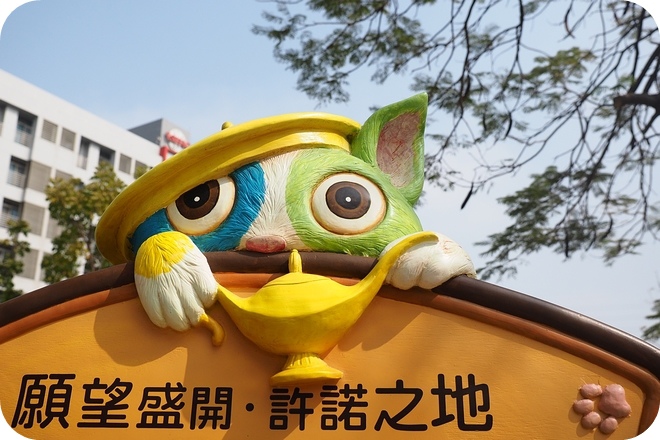 【台南善化景點】硬梆梆的科技園區也有軟綿綿的幾米!! Make a Wish