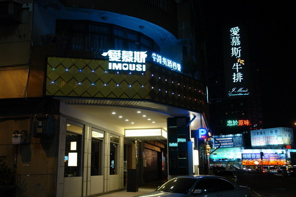 愛慕斯IMOUSI牛排饗宴--公益路上的排餐專家