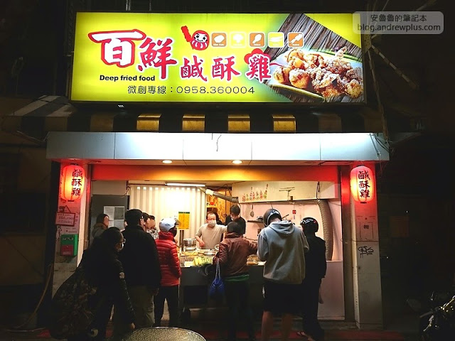百鮮鹹酥雞 - 麵衣香酥脆,食材新鮮,吃起來不油膩,加蔥蒜特別香,超推的鹹酥雞 @ 板橋小遠百斜對面
