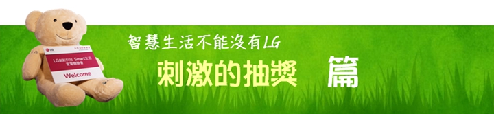 體驗『LG智慧生活新觀念』新品體驗會，讓您智慧生活中不能沒有LG