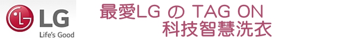 體驗『LG智慧生活新觀念』新品體驗會，讓您智慧生活中不能沒有LG
