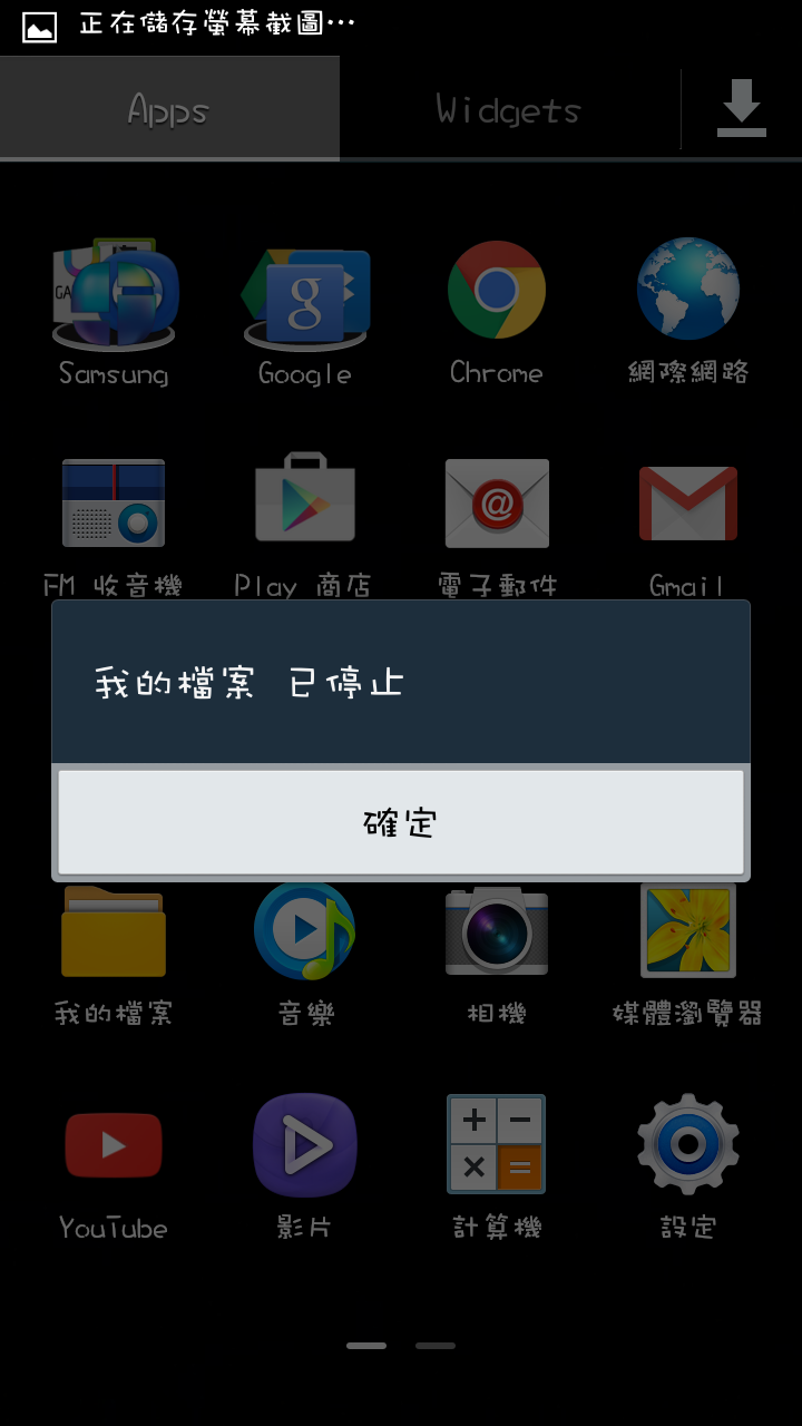 三星Grand2(g7102)我的檔案 已停止