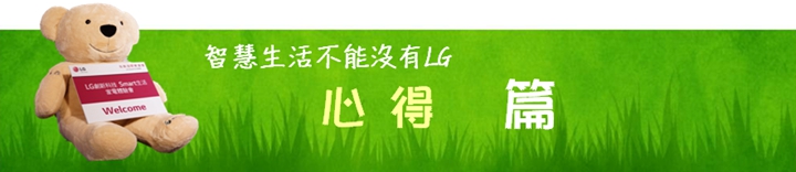體驗『LG智慧生活新觀念』新品體驗會，讓您智慧生活中不能沒有LG