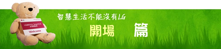 體驗『LG智慧生活新觀念』新品體驗會，讓您智慧生活中不能沒有LG