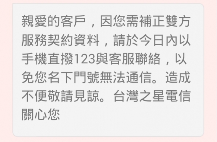 台灣之星可以這樣強迫顧客回電嗎？