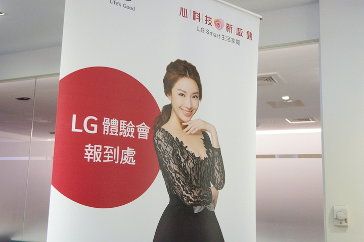 體驗『LG智慧生活新觀念』新品體驗會，讓您智慧生活中不能沒有LG