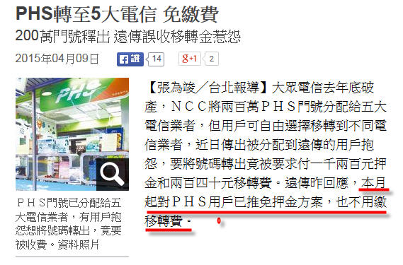 PHS大眾電信NP攜碼其他電信業者的方案