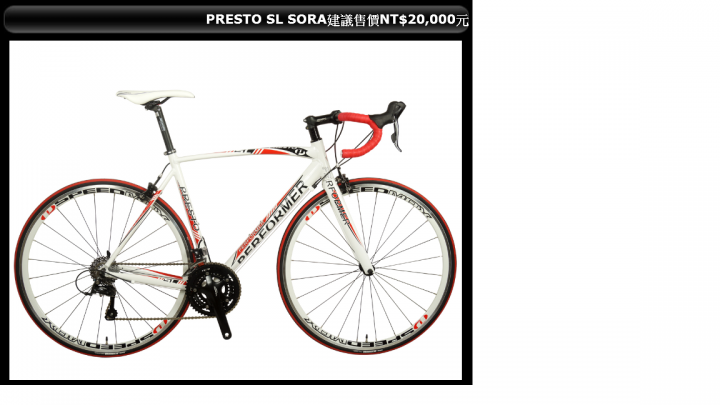 請益performer兩款公路車storm sora 27速及presto sl sora 27速---購車問題