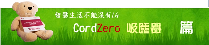 體驗『LG智慧生活新觀念』新品體驗會，讓您智慧生活中不能沒有LG