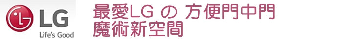 體驗『LG智慧生活新觀念』新品體驗會，讓您智慧生活中不能沒有LG