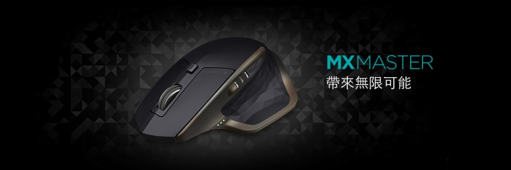 [music]Logitech MX Master 大師開箱
