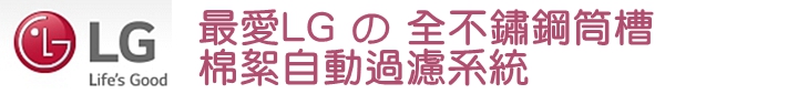 體驗『LG智慧生活新觀念』新品體驗會，讓您智慧生活中不能沒有LG