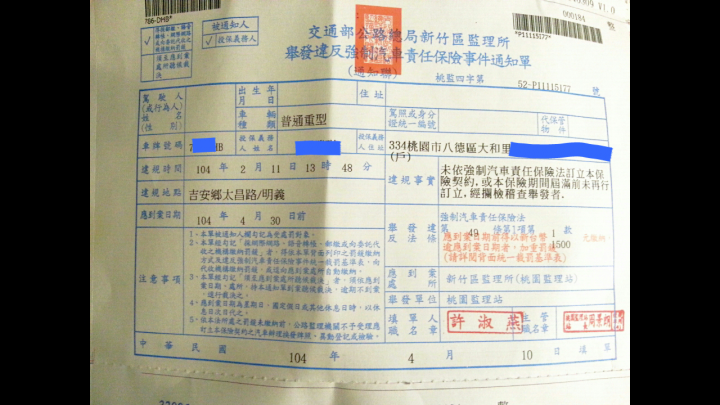 車在桃園卻收到花蓮的罰單