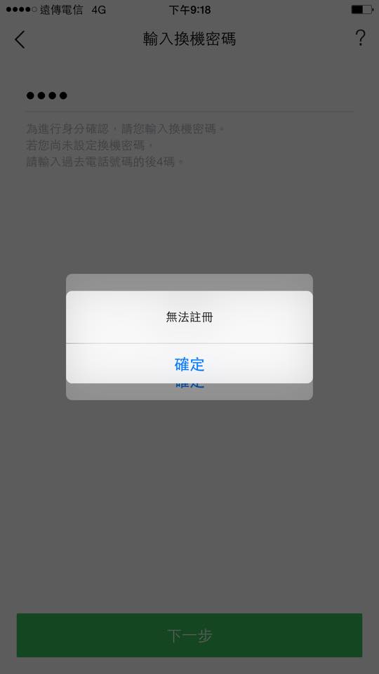 (已解決)line打完換機密碼無法註冊