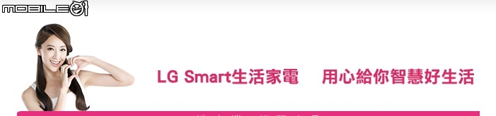 體驗『LG 智慧生活新觀念』新品體驗會~ 心科技 新感動  享受Smart生活