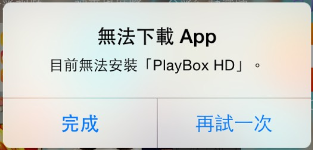 想請問一下關於IPhone 6 無法下載APP的問題