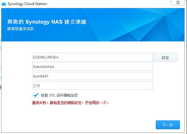 synology colud station 無法使用 quickconnect id 連線