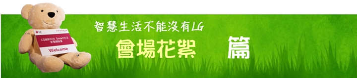 體驗『LG智慧生活新觀念』新品體驗會，讓您智慧生活中不能沒有LG