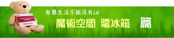 體驗『LG智慧生活新觀念』新品體驗會，讓您智慧生活中不能沒有LG