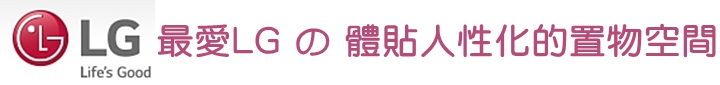 體驗『LG智慧生活新觀念』新品體驗會，讓您智慧生活中不能沒有LG