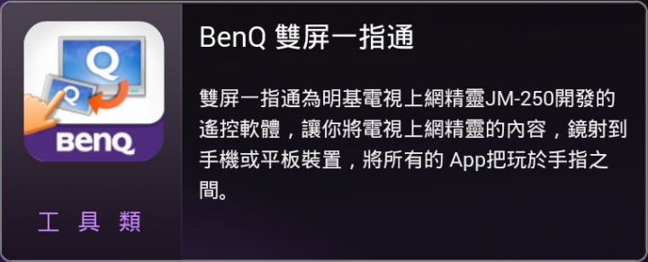 【試用】娛樂不受"線"  全家歡樂無上限  BenQ 電視上網精靈 JM-250試用分享