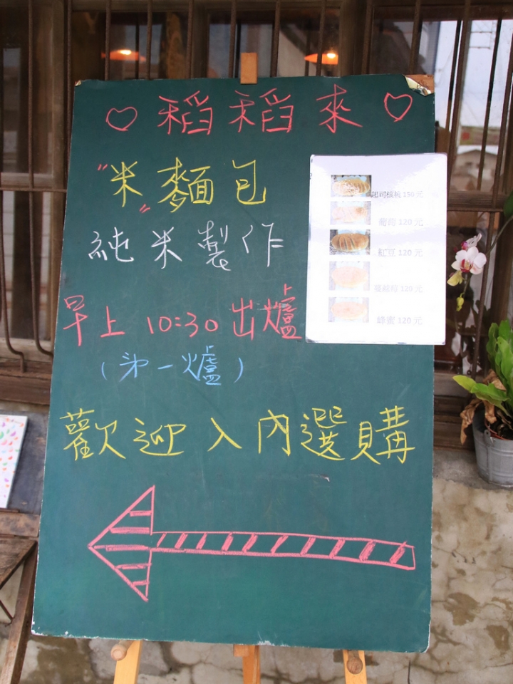 [後壁] 稻稻來社區廚房~古宅裡的美味米麵包