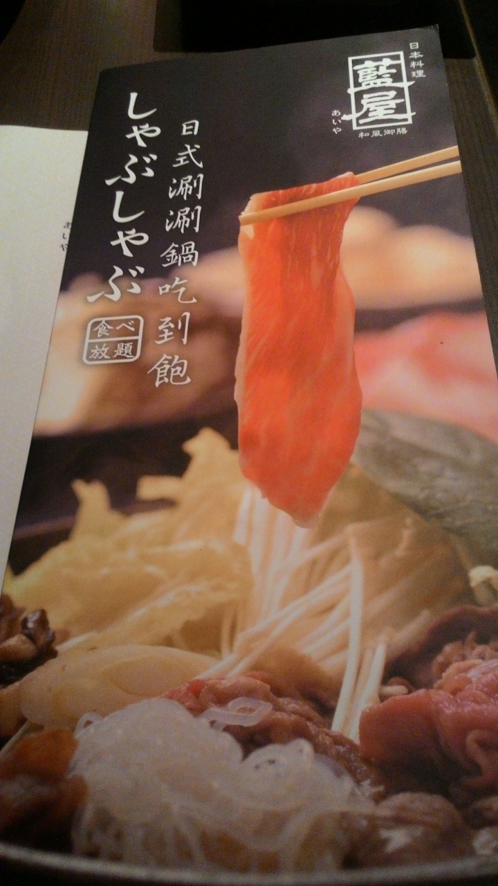 [台中]藍屋日本料理-涮涮鍋吃到飽篇