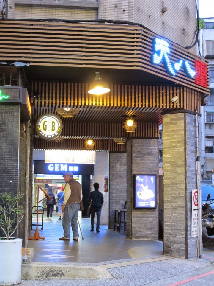 [食記] 天八日式居酒屋-忠孝店。生魚片壽司創意料理!下班小酌好去處!