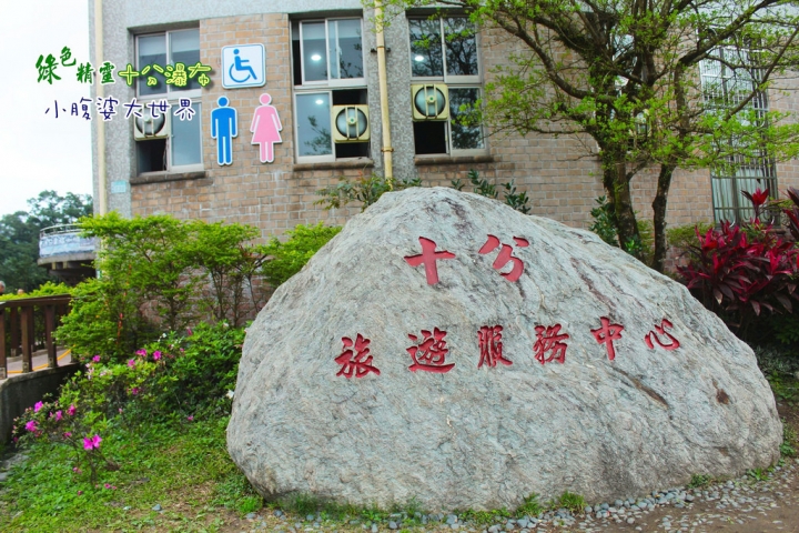 【台北景點】綠色精靈〃十分瀑布（不用門票）小健行的愜意生活。