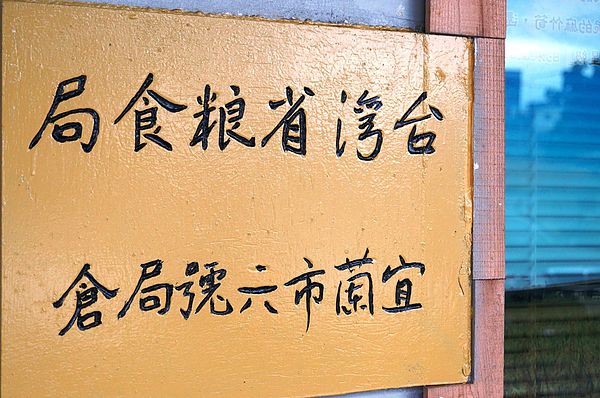 宜蘭美食推薦-超平價農村主題咖啡廳＂六號糧倉＂近東門夜市