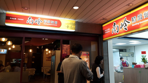 在台北牛肉麵節得獎的好吃牛肉麵 台北”南岭麵館”