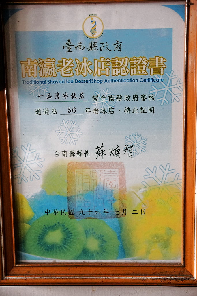 [山上區] 阿燕姨冰枝店（一品清冰枝店）60餘年歷史南瀛老冰店