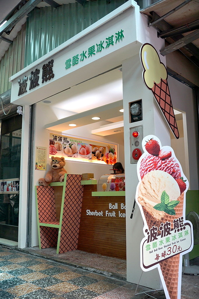 [中西區] 波波熊 雪酪水果冰淇淋