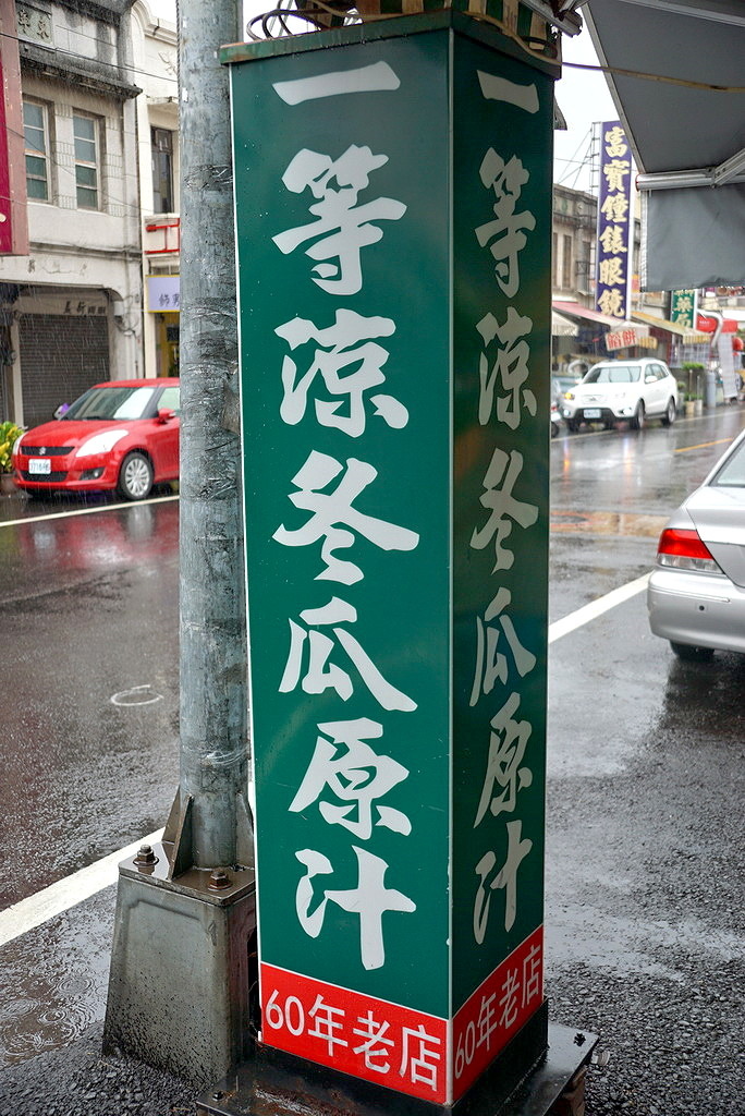 [善化區] 一等涼冬瓜茶