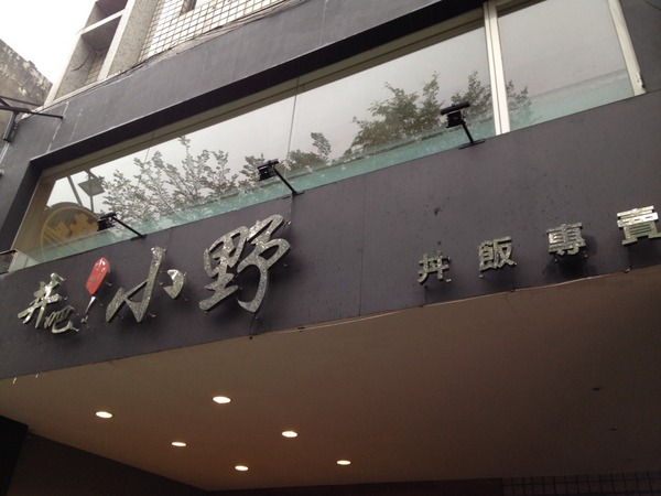 丼吧！小野-食材新鮮的美味體驗