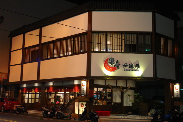 樂座爐端燒(○)