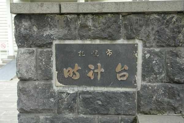 北海道(五)札幌