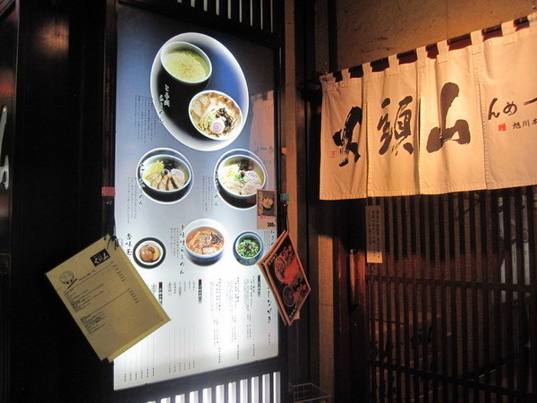 新宿 山頭火拉麵