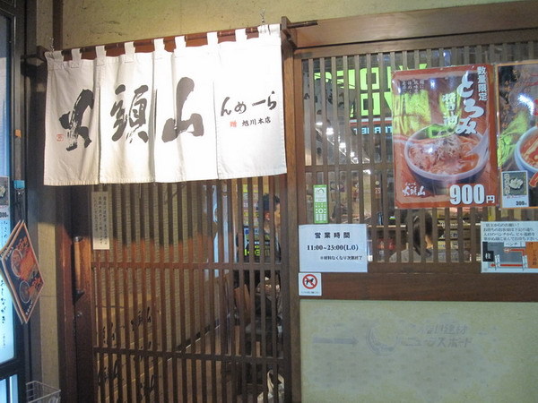 新宿 山頭火拉麵