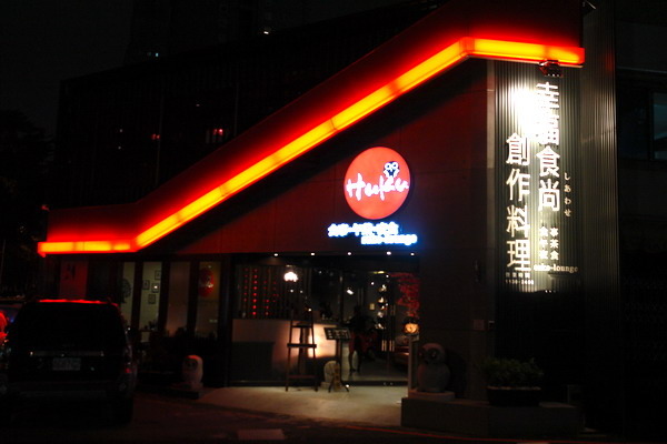 Huku幸福食尚創作料理-(o)