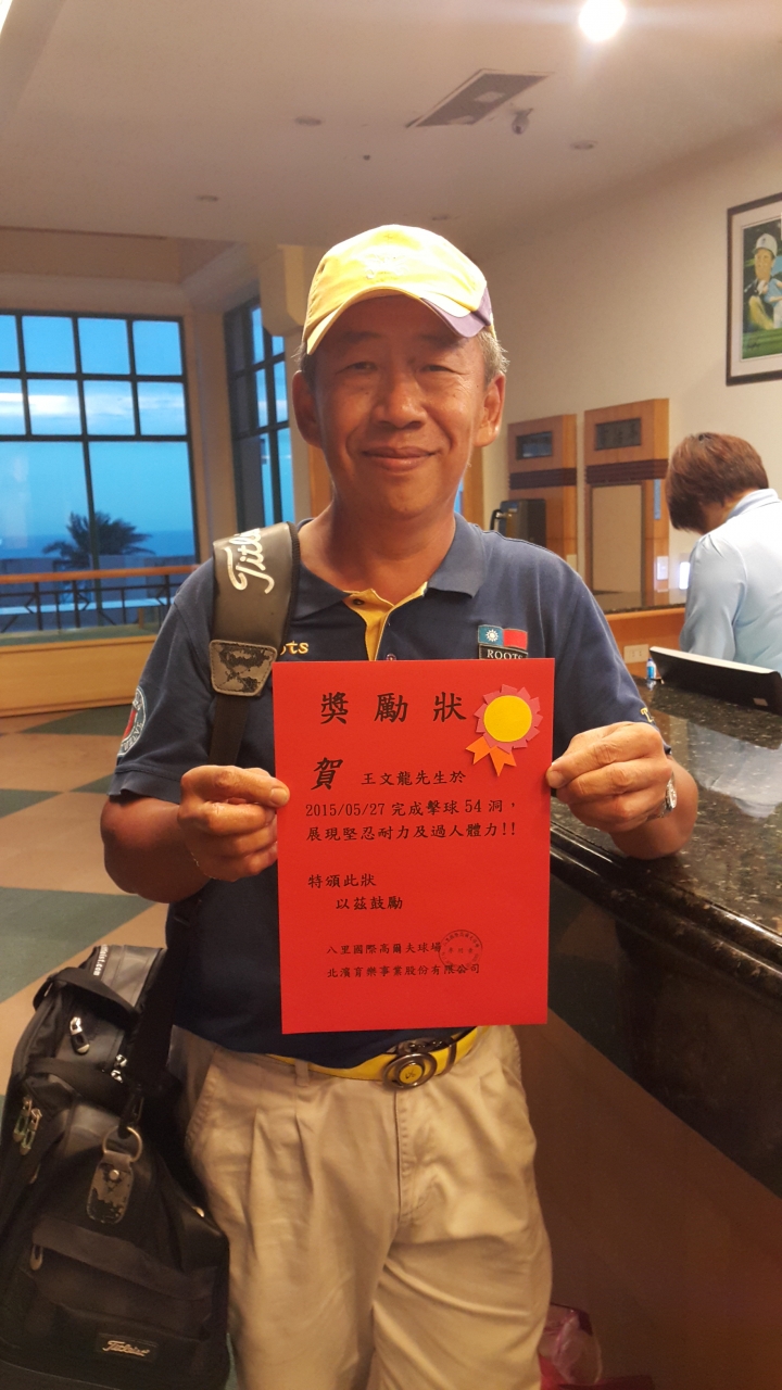 [分享]54洞鐵人挑戰賽