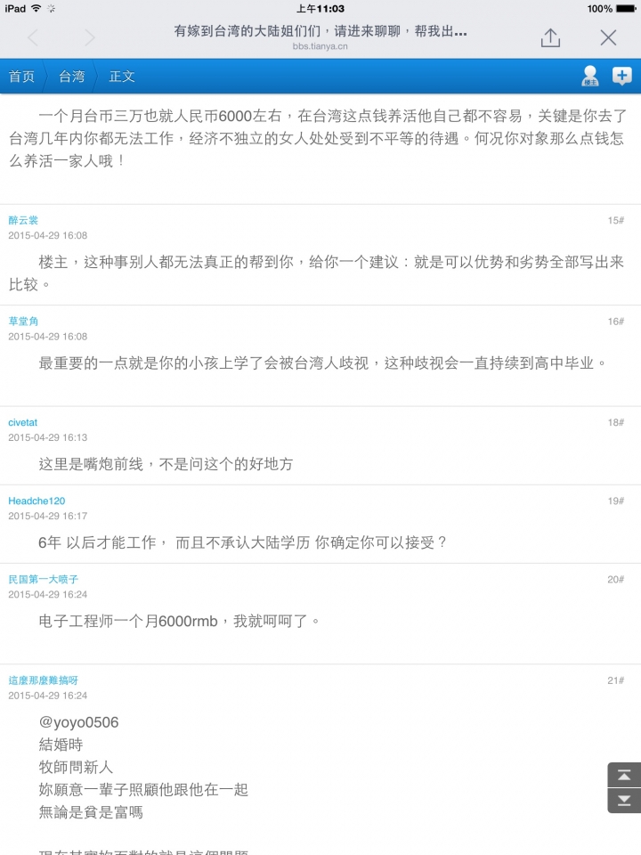 這年頭嫁來台灣不如嫁給農工《對岸討論》