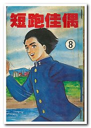 有人看過"短跑佳偶"漫畫嗎~~