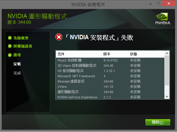 nvidia安裝程式失敗