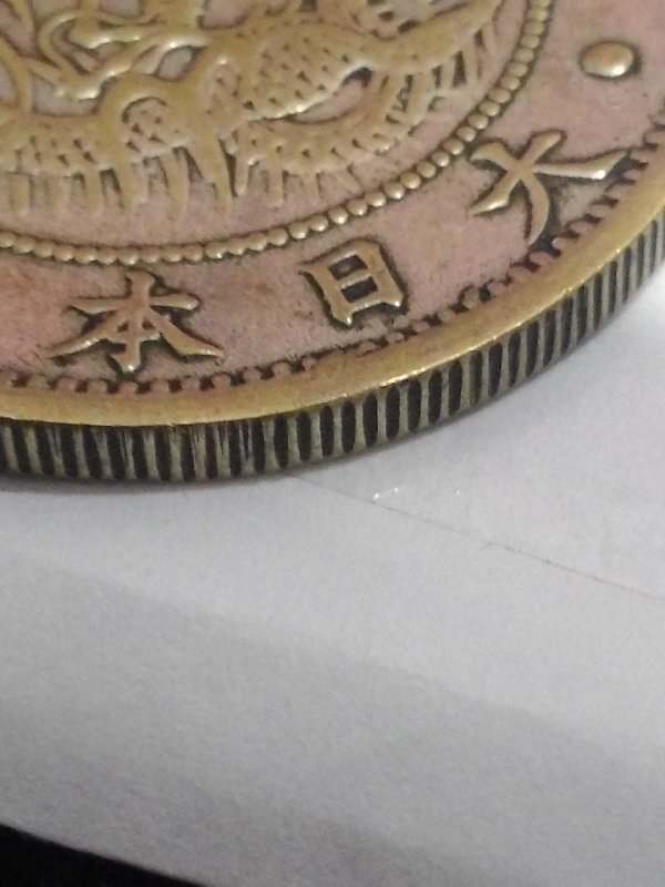 明治八年一圓龍銀?這真假?