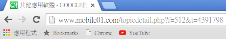 GOOGLE捷徑列與書籤字體不清..