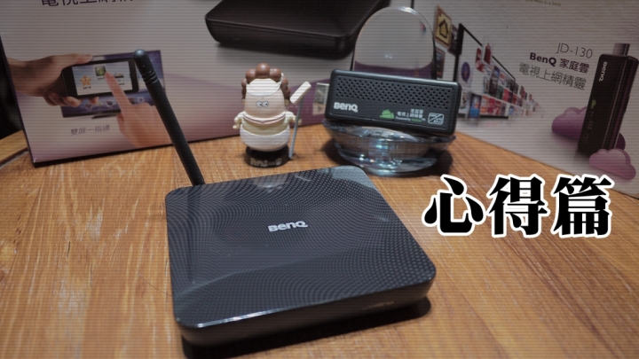 [試用]影音娛樂掌間控，簡單方便都會用∥BenQ 電視上網精靈 JM-250試用