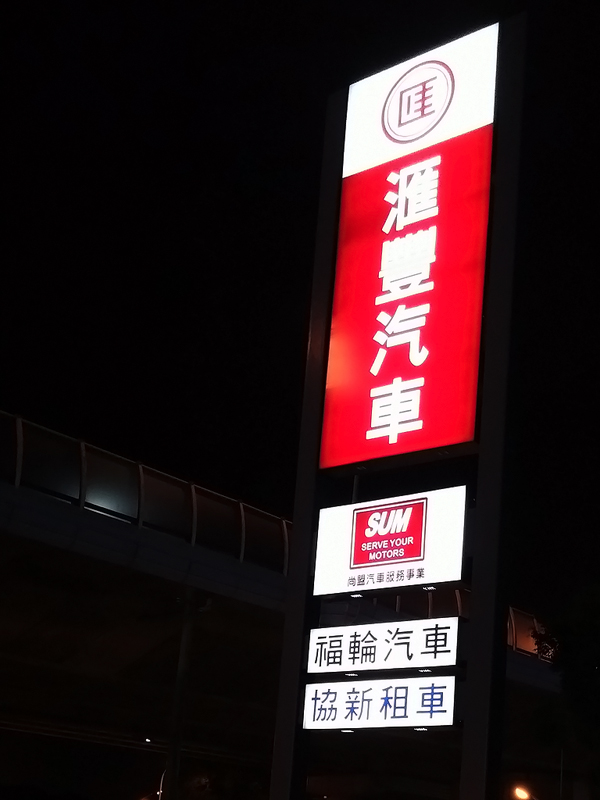 居然在三菱汽車營業所遇到憲哥【 OUTLANDER 兩天一夜體驗行 】