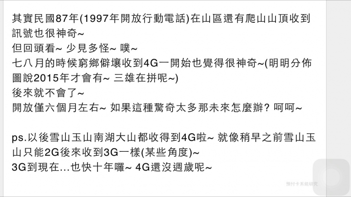 台灣最高峰 玉山 4G 測試